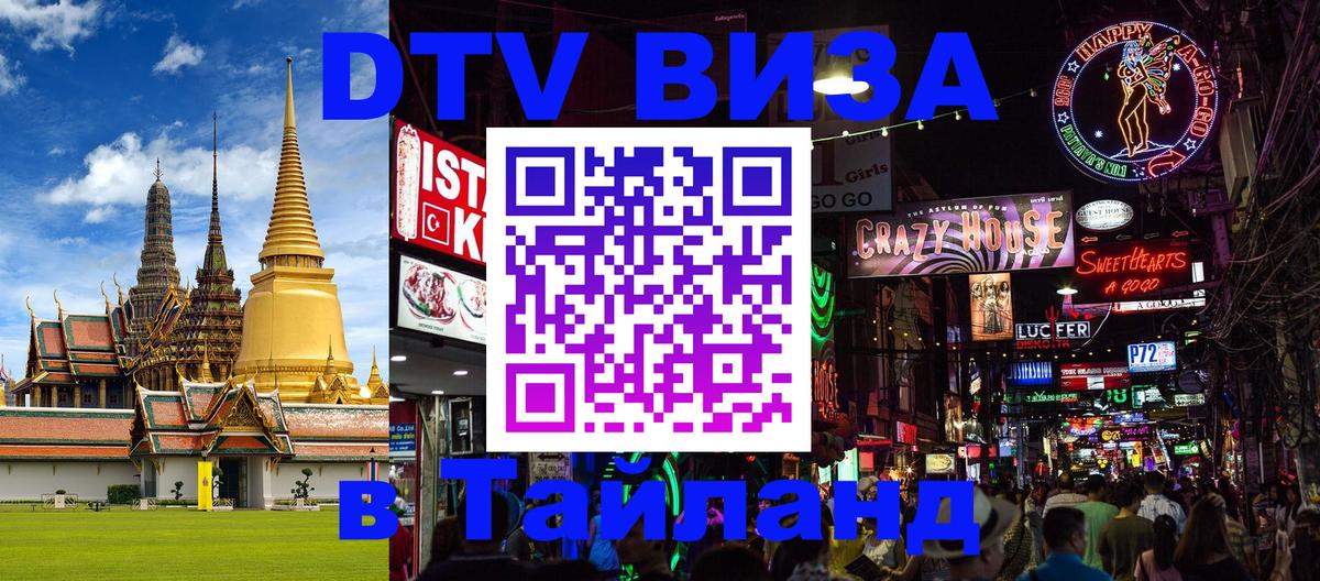 Стоимость и условия DTV визы — оформление в Таиланд под ключ - 08.12.2025 