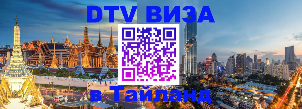 Visa ДТВ Тайланд помощь Михайловск 